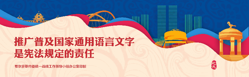 东胜区新的社会阶层人士联谊会第二次会员代表大会圆满召开!