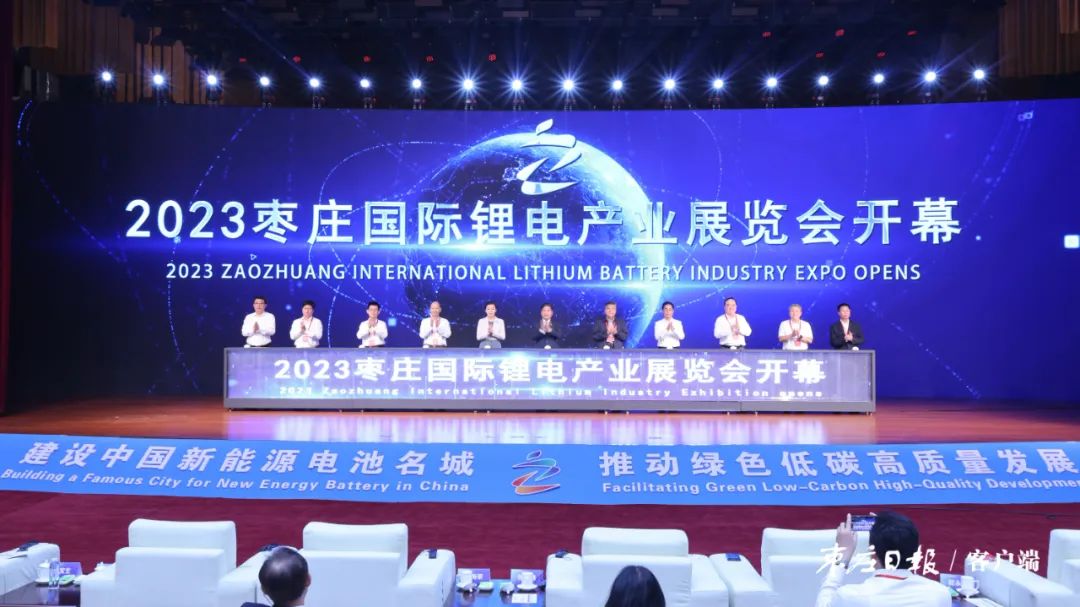 【今日聚焦】2023枣庄国际锂电产业展览会开幕