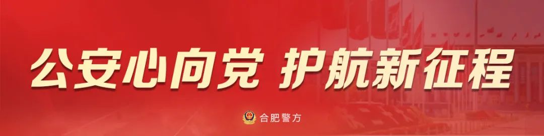 合肥警方“游园会”！来啦！-小辉娱乐网