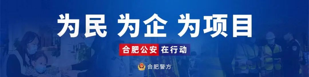 合肥警方“游园会”！来啦！-小辉娱乐网