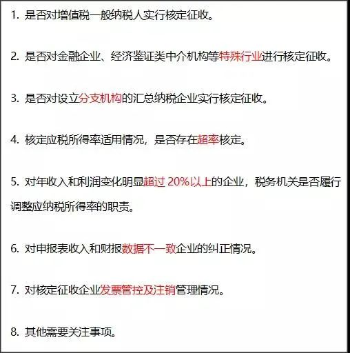 税务机关还将持续加强对核定征收企业的后续监督：附：查账征收和核定征