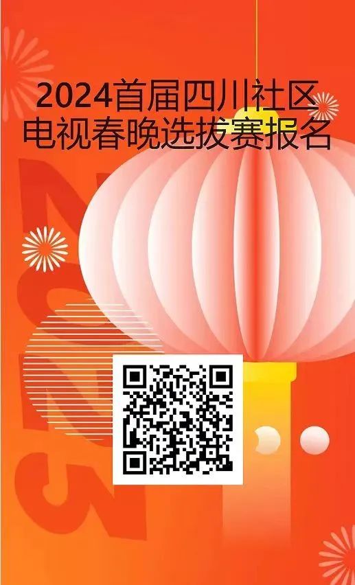 2024首届四川社区电视春晚第四场选拔赛圆满结束，中老年选手闪耀舞台，燃爆现场！