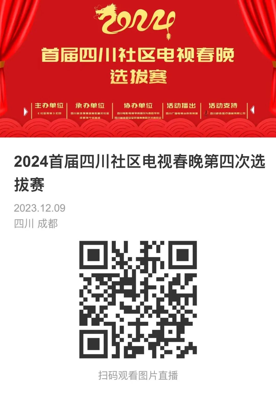 2024首届四川社区电视春晚第四场选拔赛圆满结束，中老年选手闪耀舞台，燃爆现场！