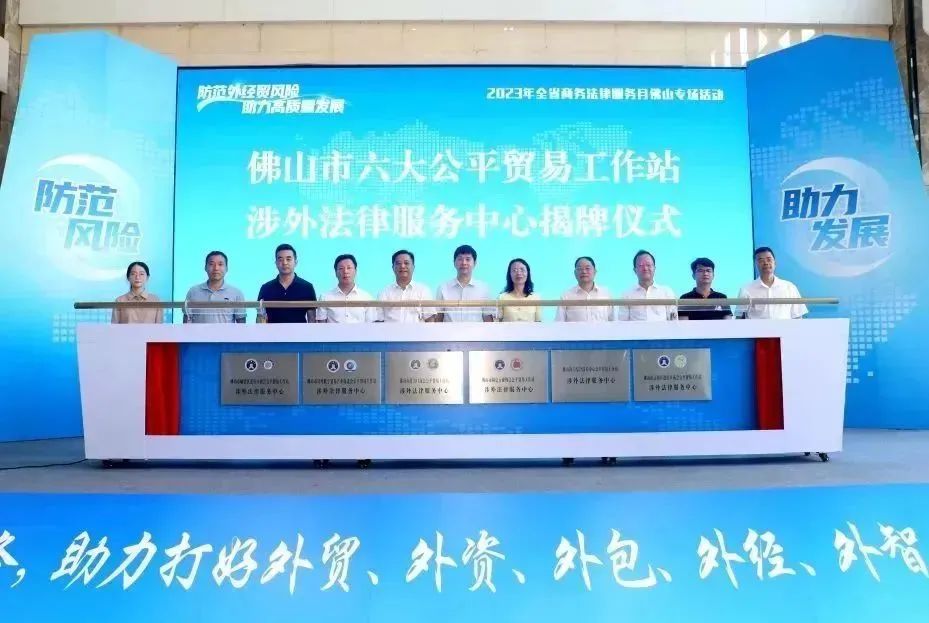 打好“五外联动”组合拳！佛山举办全省商务法律服务月佛山专场活动