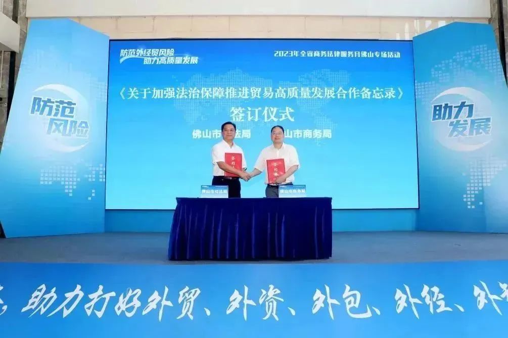 打好“五外联动”组合拳！佛山举办全省商务法律服务月佛山专场活动