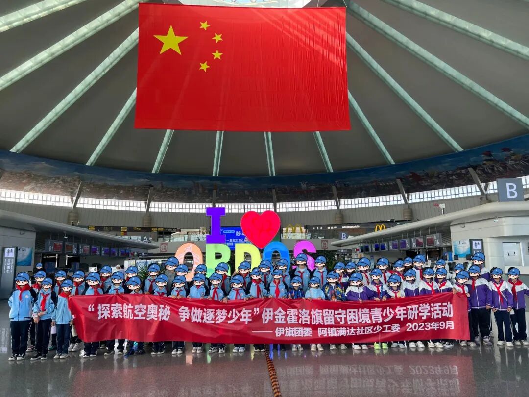 【青基层】伊金霍洛旗团委开展“探索航空奥秘 争做逐梦少年”留守困境青少年研学活动-小辉娱乐网