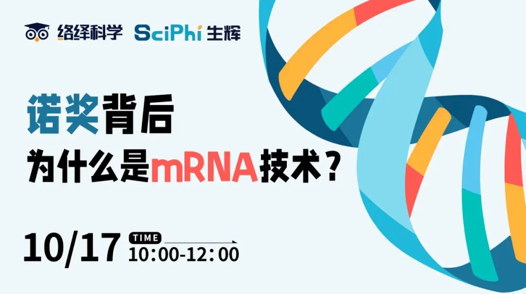 诺奖背后：为什么是 mRNA 技术？