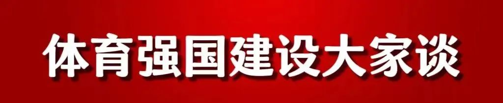 体育强国大家谈——体彩高质量发展迈出坚实步伐