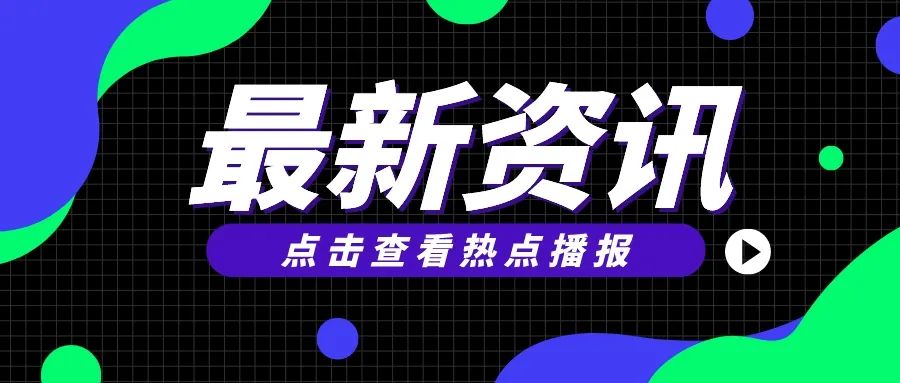 蔡崇信、吴泳铭正式履新阿里董事长、CEO;长城汽车正式进入墨西哥市场;威马汽车“借壳”上市失败;李佳琦为“怼网友”致歉…-小辉娱乐网