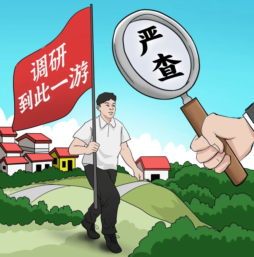 清风剧场 | 作秀式调研要不得-小辉娱乐网