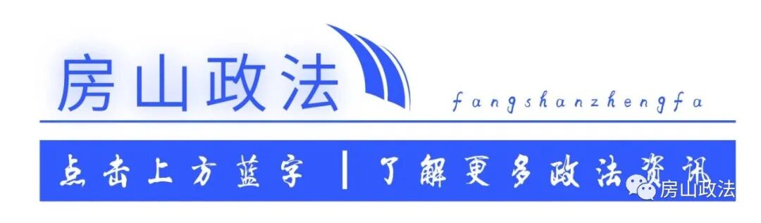 《前线》| 房山区委政法委：党建引领新时代“枫桥经验”的政法实践-小辉娱乐网