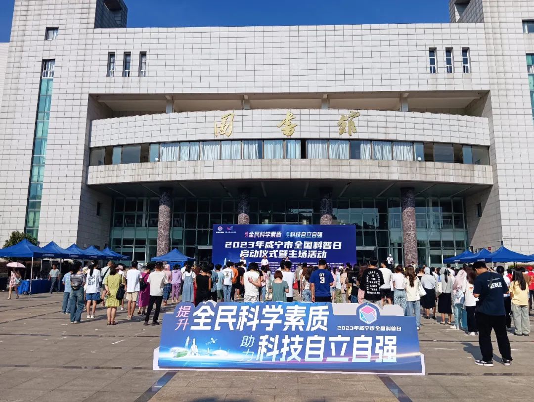 湖科口腔助力2023年咸宁市全国科普日启动