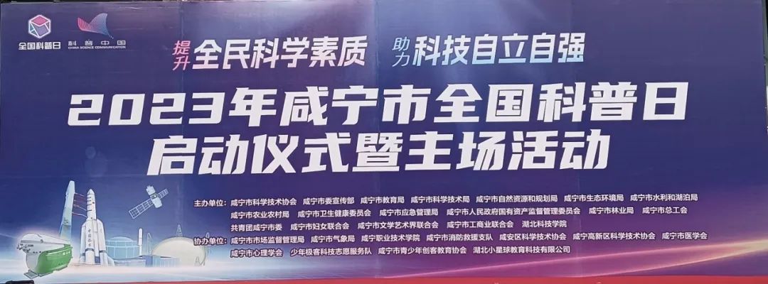 湖科口腔助力2023年咸宁市全国科普日启动