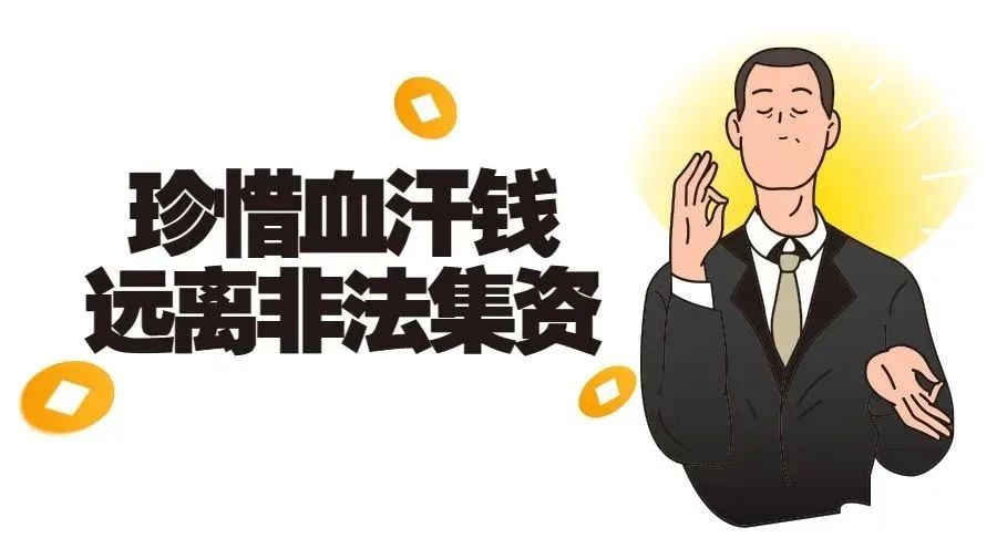 【提醒】谨防非法集资，这些干货你必须知道！-小辉娱乐网