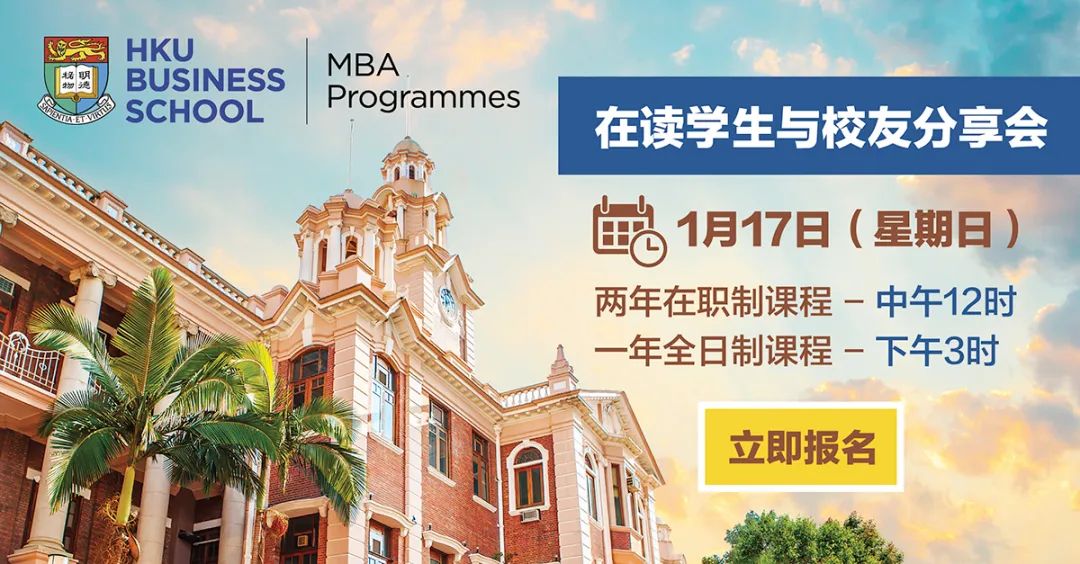 港大MBA在读生与校友分享会 1月17日