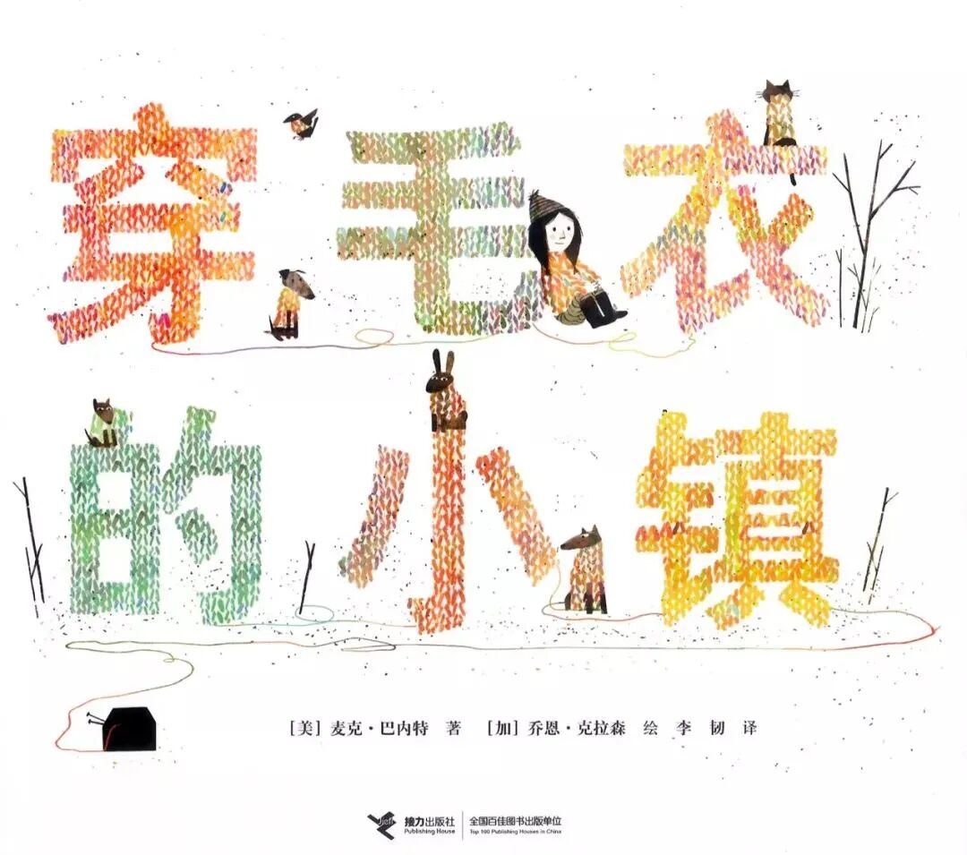 【亲子阅读】穿毛衣的小镇-小辉娱乐网