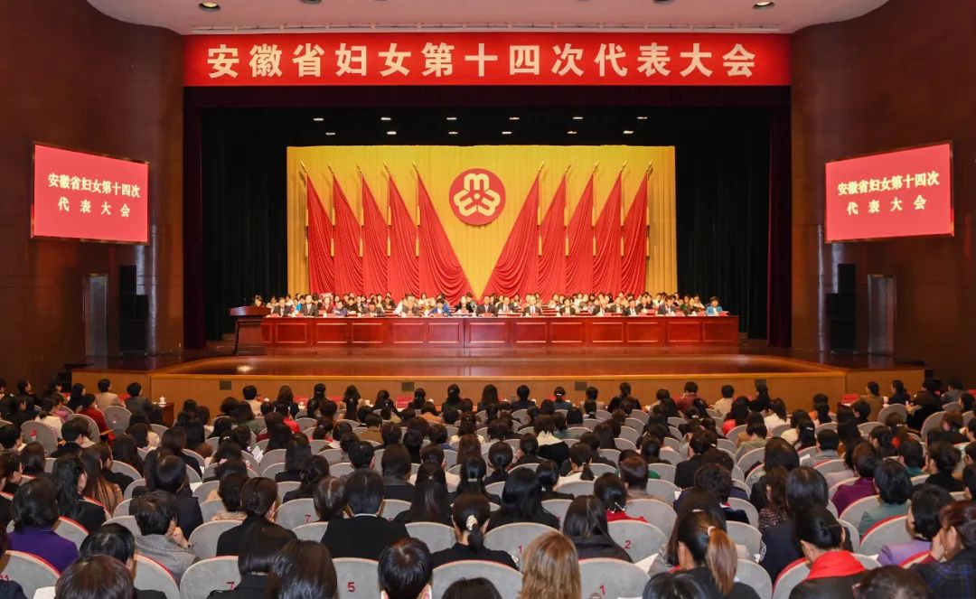 安徽省妇女第十四次代表大会隆重开幕 韩俊冯玲讲话 王清宪程丽华出席-小辉娱乐网