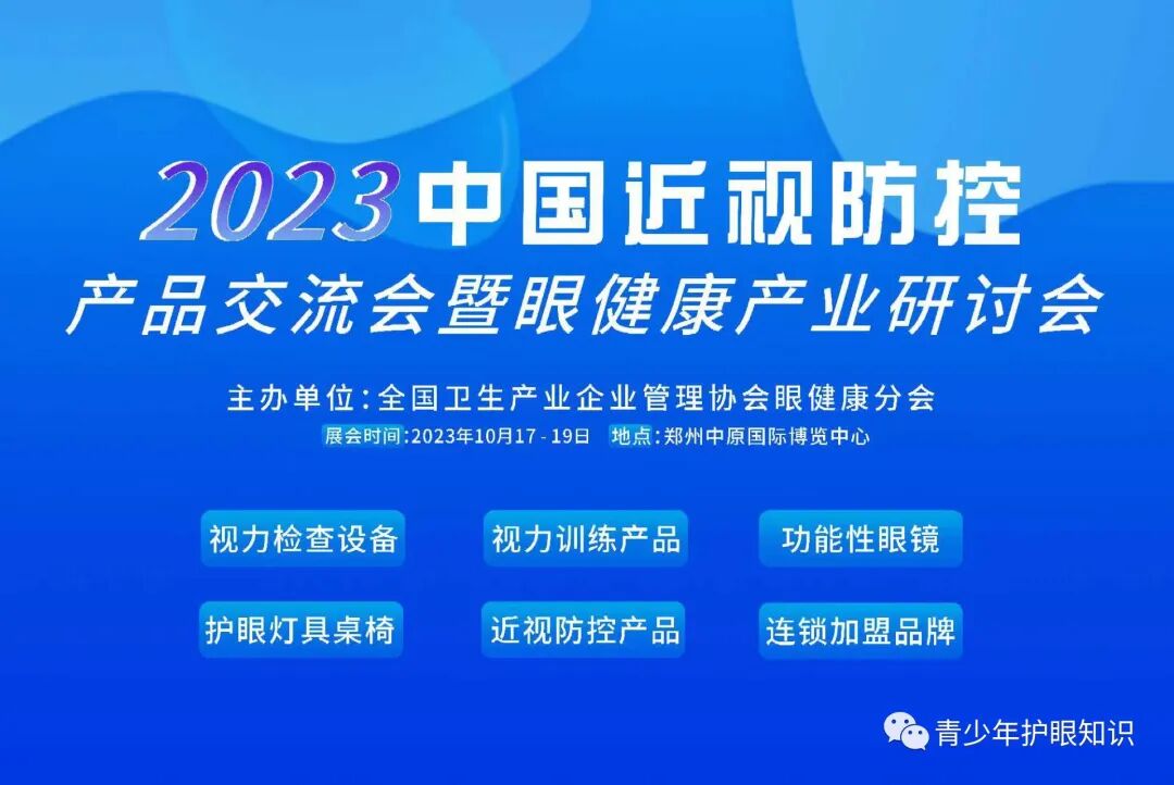 2023中国近视防控展开幕在即，完整议程速览！-小辉娱乐网