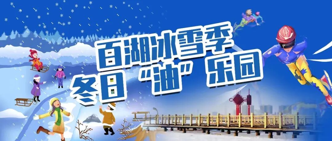 百湖冰雪季 冬日“油”乐园 | 欢乐冰雪 银湖山滑雪场首滑开板-小辉娱乐网