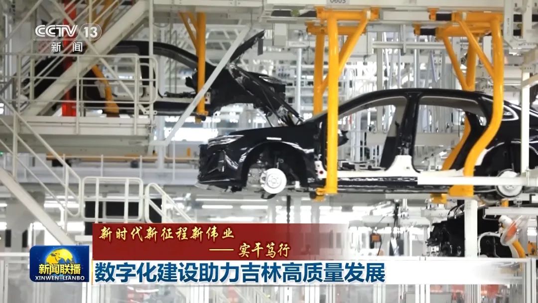 央视《新闻联播》报道：【新时代新征程新伟业——实干笃行】数字化建设助力吉林高质量发展-小辉娱乐网