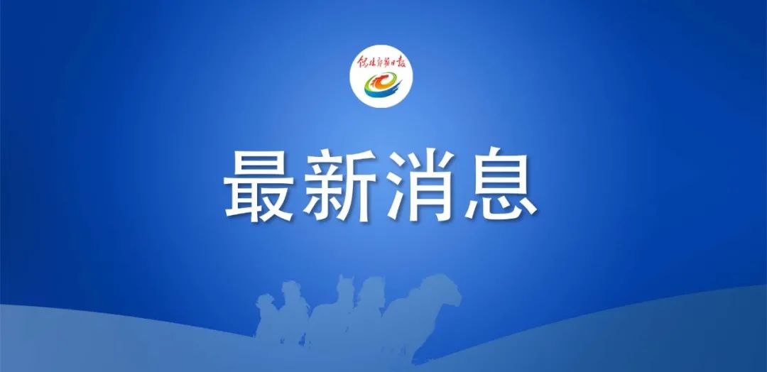 今天14时50分，我们迎来……