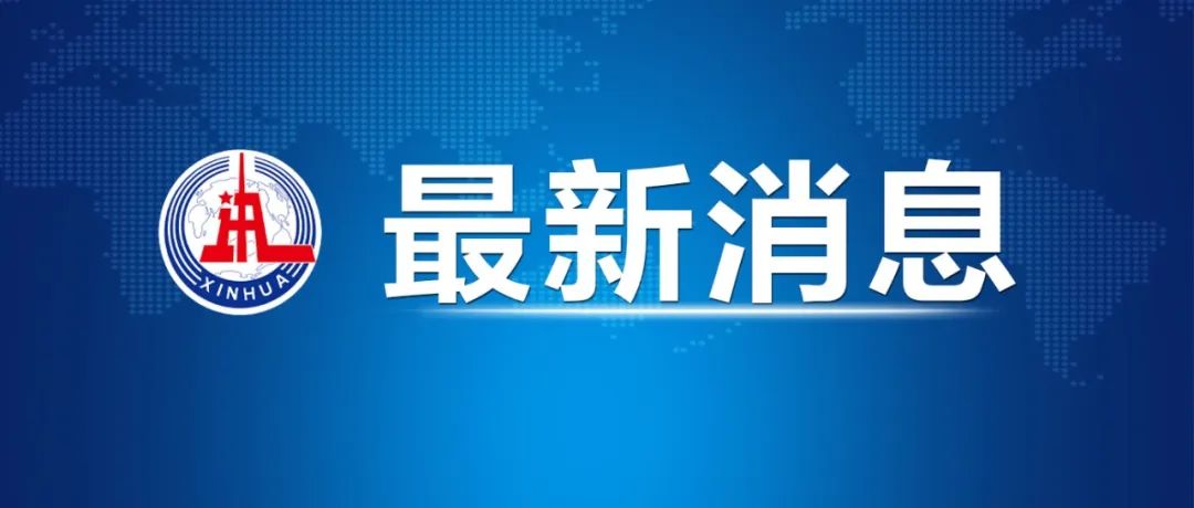 王毅分别同巴以外长通电话