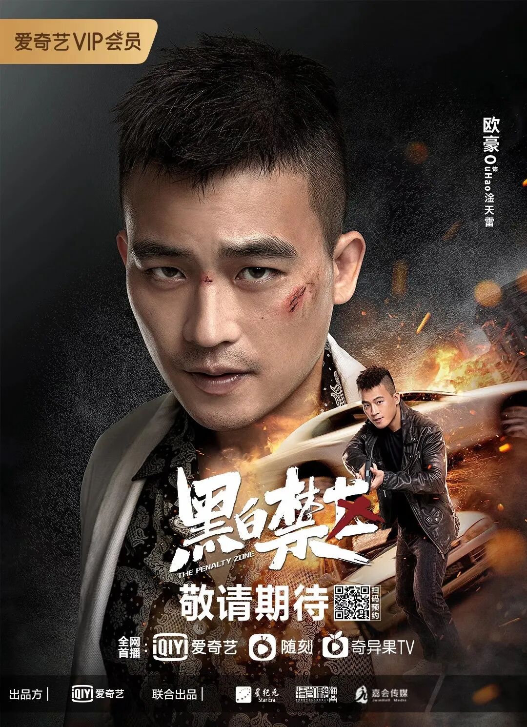 黑白禁区今晚8点上线欧豪的卧底人生开启淦天雷来啦