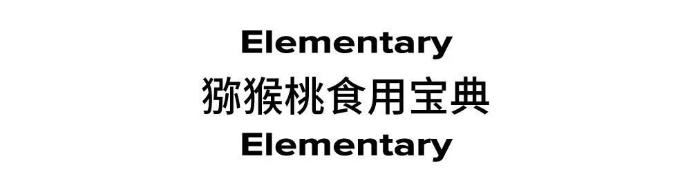 猕猴桃采摘正当时！这份食用宝典送给你~-小辉娱乐网