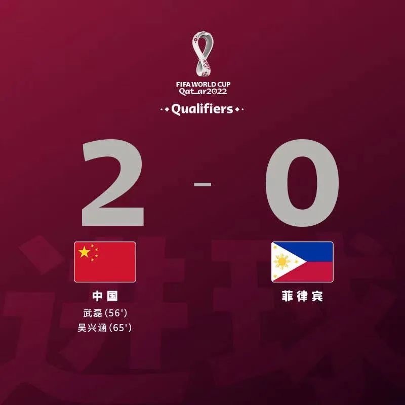 武磊!打进一球，策划一球!中国队2-0战胜菲律宾!