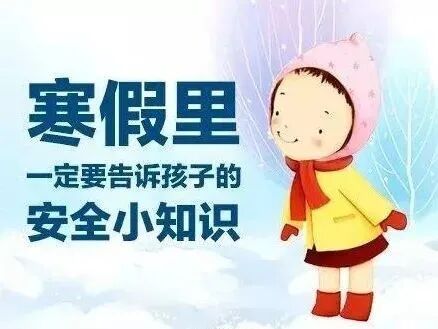 【青年关注】安全无小事 事事总关情 | 淮南市教体局寒假“1+7”安全提醒-小辉娱乐网