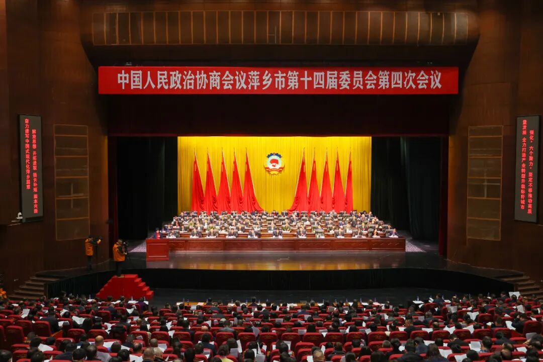 政协萍乡市第十四届..第四次会议胜利闭幕-小辉娱乐网
