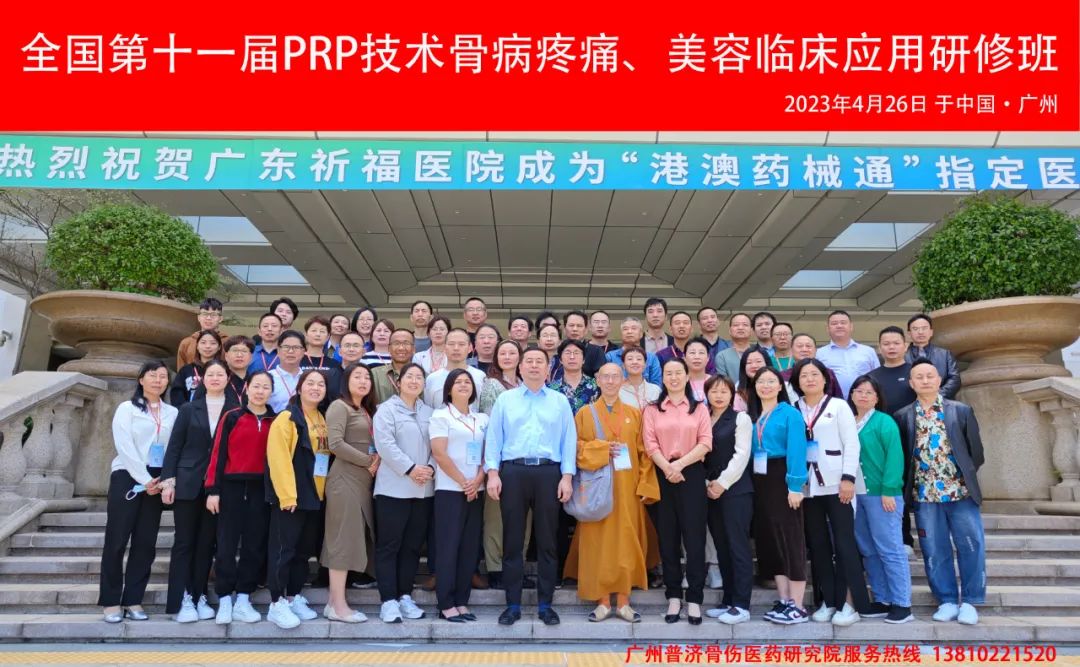 全国第十七届PRP技术骨病疼痛及美容临床应用研修班-小辉娱乐网