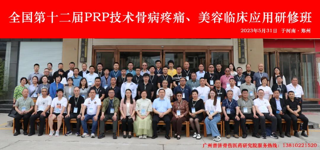 全国第十七届PRP技术骨病疼痛及美容临床应用研修班-小辉娱乐网