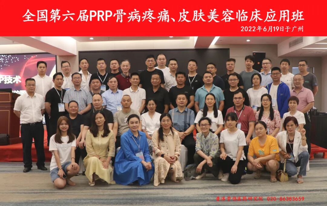全国第十七届PRP技术骨病疼痛及美容临床应用研修班-小辉娱乐网