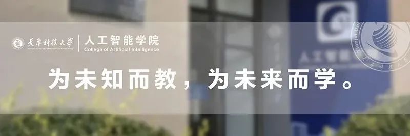 直播预告 | 天津科技大学人工智能学院2024年硕士研究生招生线上宣讲会