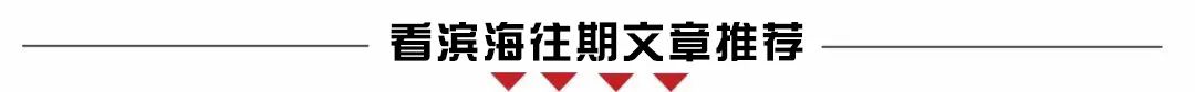 快去打卡！滨海新区这里要火了！