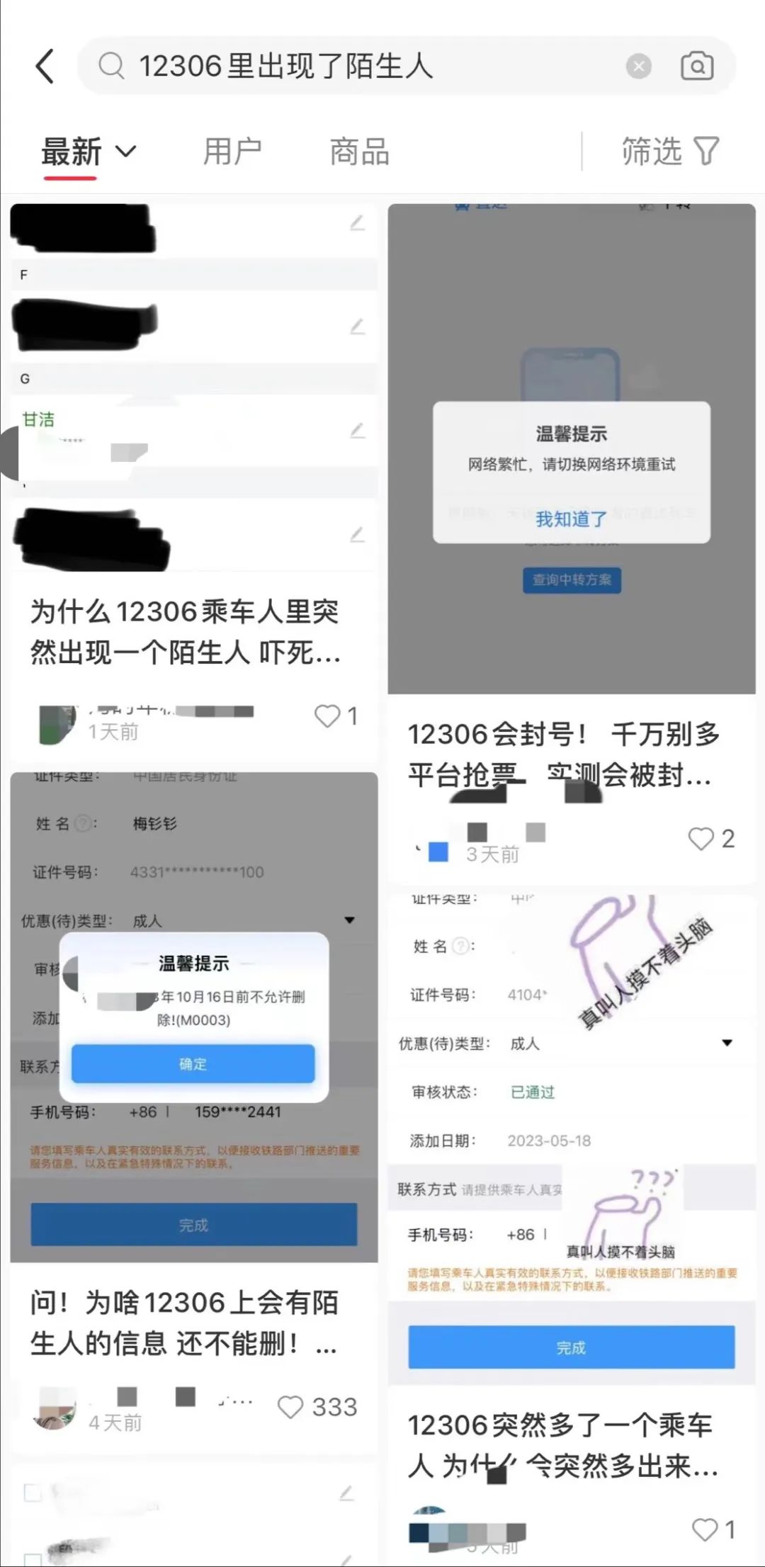 【网络安全】12306账号内出现陌生人信息?官方回应-小辉娱乐网