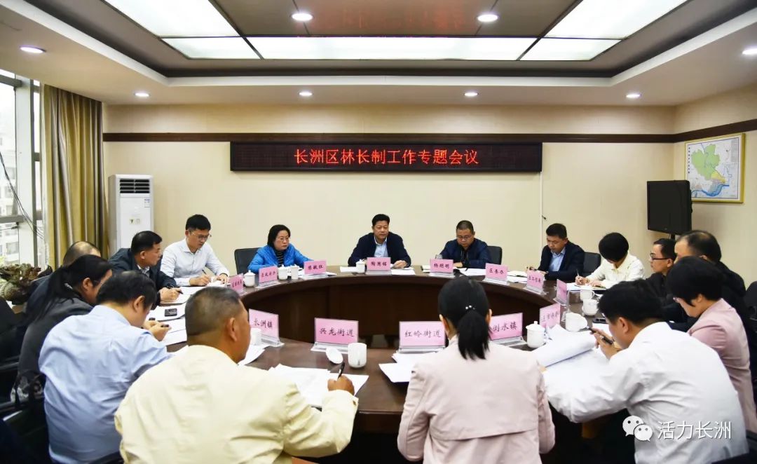 长洲区召开林长制工作专题会议