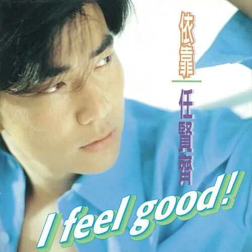 任贤齐你还记得我吗我想你啦