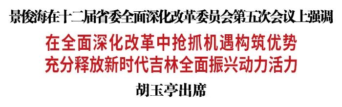 景俊海主持召开十二届省委全面深化改革..第五次会议-小辉娱乐网