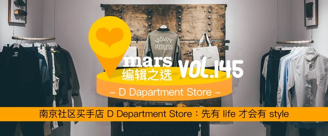 编辑之选|南京社区买手店D Department Store：先有life才会有style
