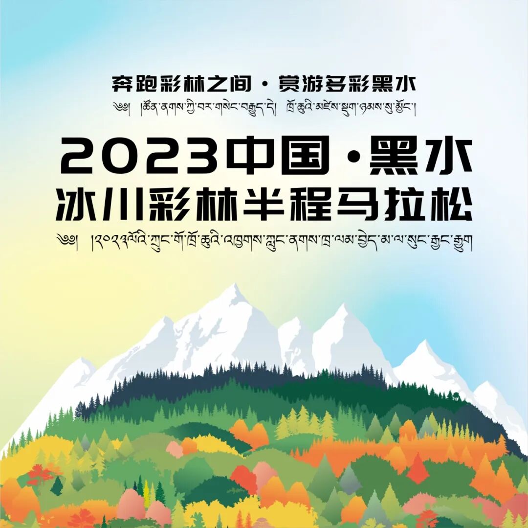 亮点大揭秘！喜迎文旅大会，前方黑水发来剧透→-小辉娱乐网