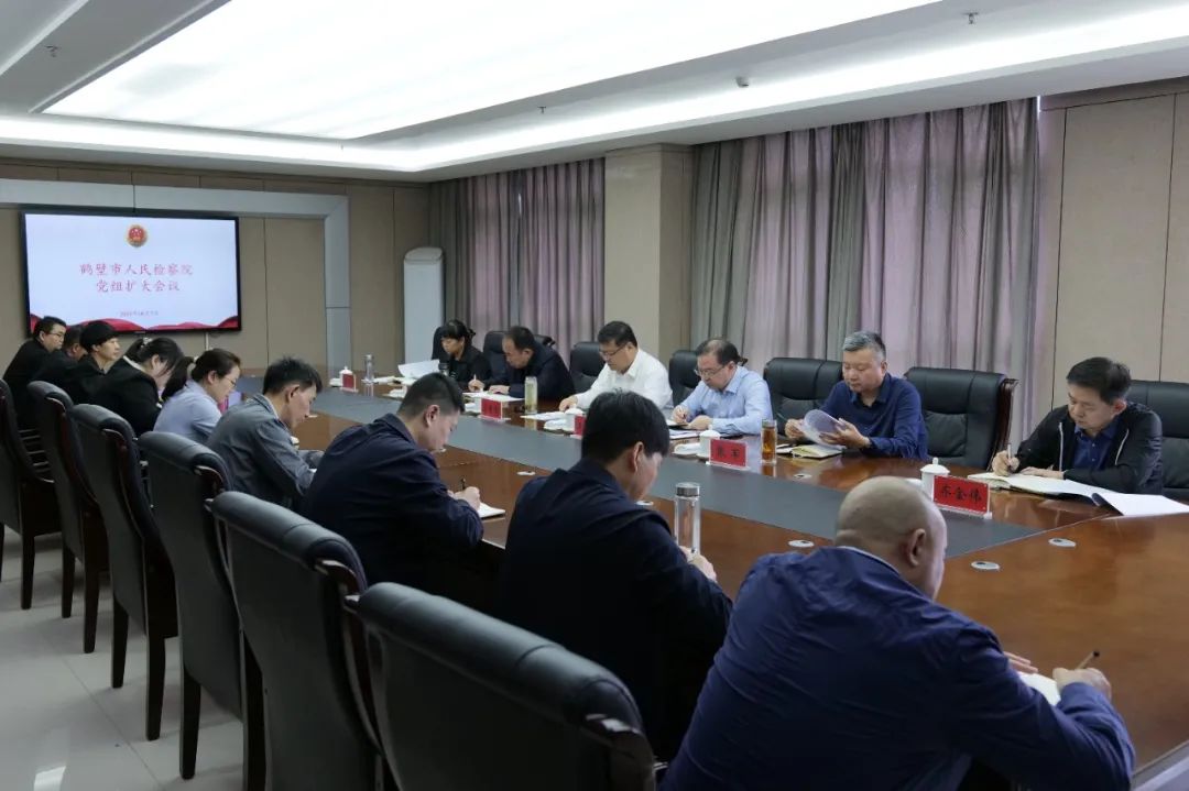 鹤壁市检察院召开党组扩大会议传达学习市委十届六次全会精神