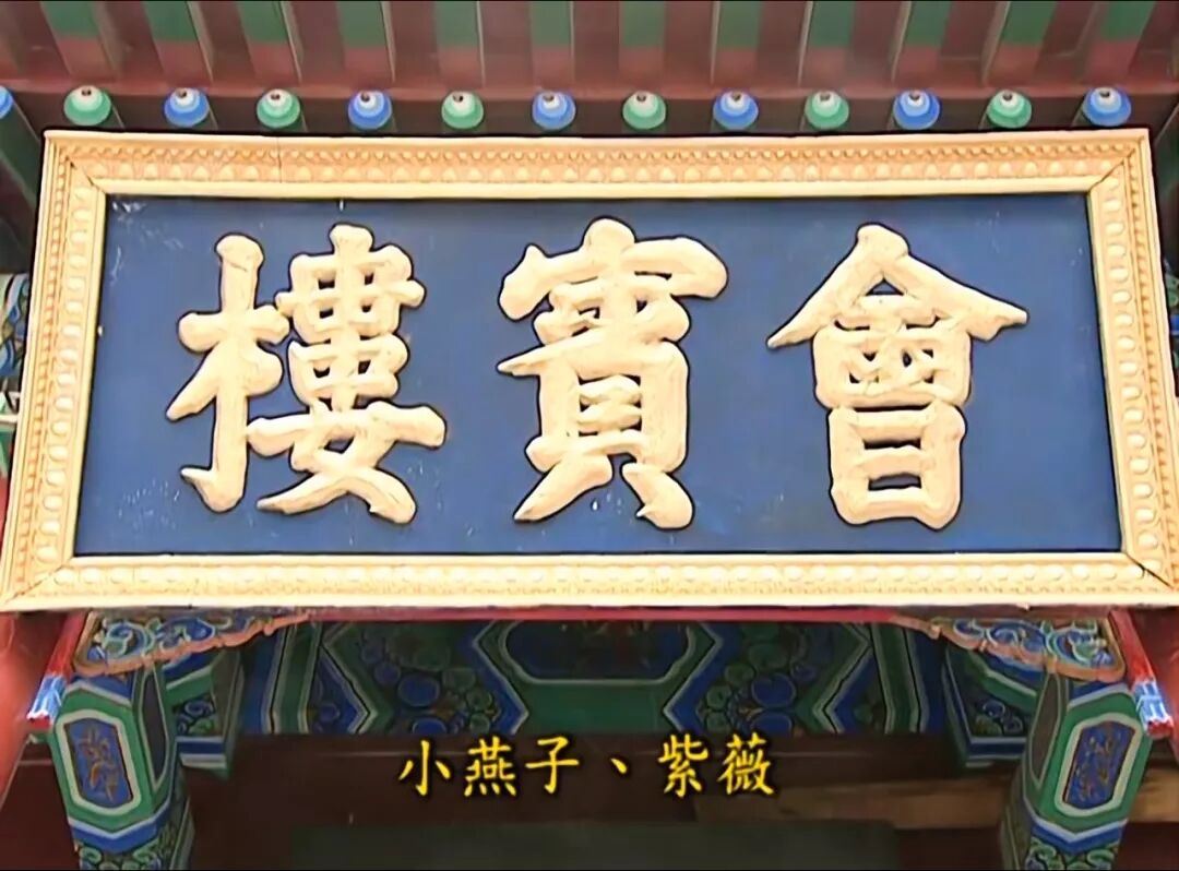 柳青   b.柳红   c.金锁   d.小燕子会宾楼的老板娘是谁?
