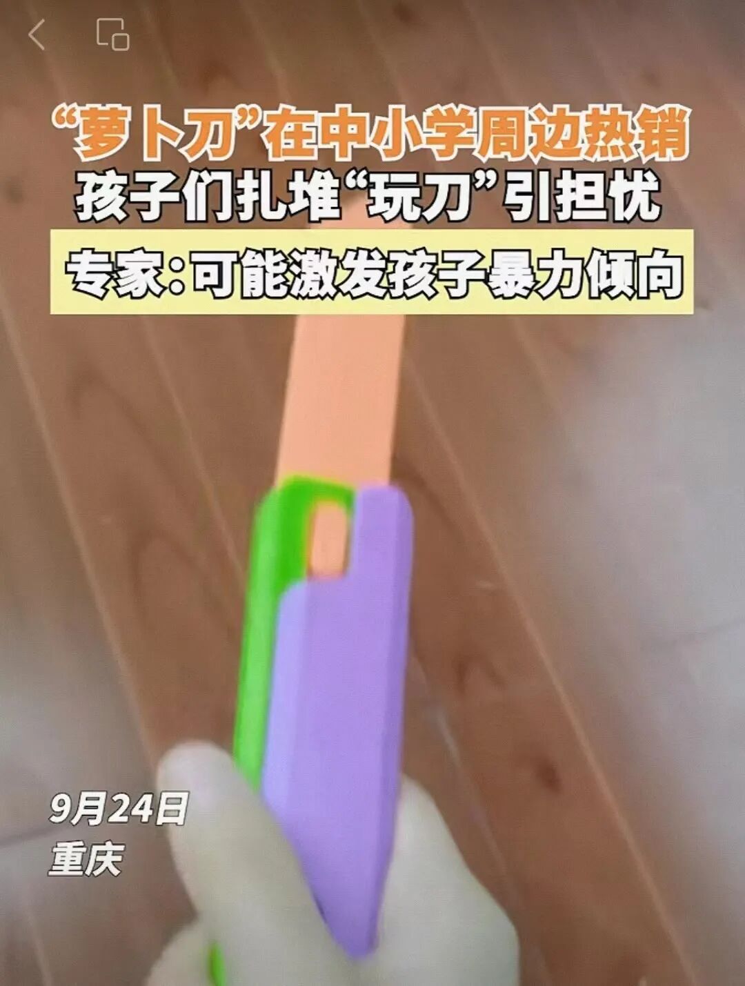 莫忽视学生扎堆玩“萝卜刀”的安全隐患