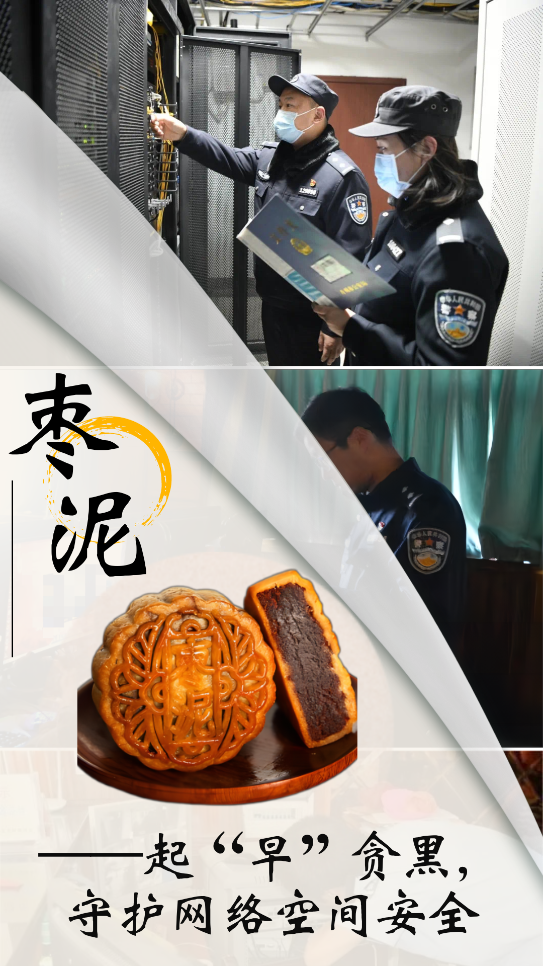 中秋快乐！网警秘制月饼来喽