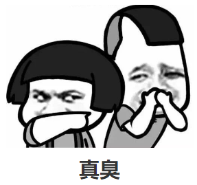 臭鸡蛋味的屁