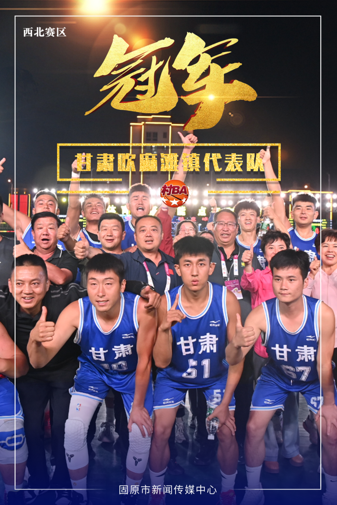 全国“村BA”西北赛区比赛在西吉闭幕​ 甘肃吹麻滩镇代表队夺冠 宁夏三营镇代表队获亚军-小辉娱乐网