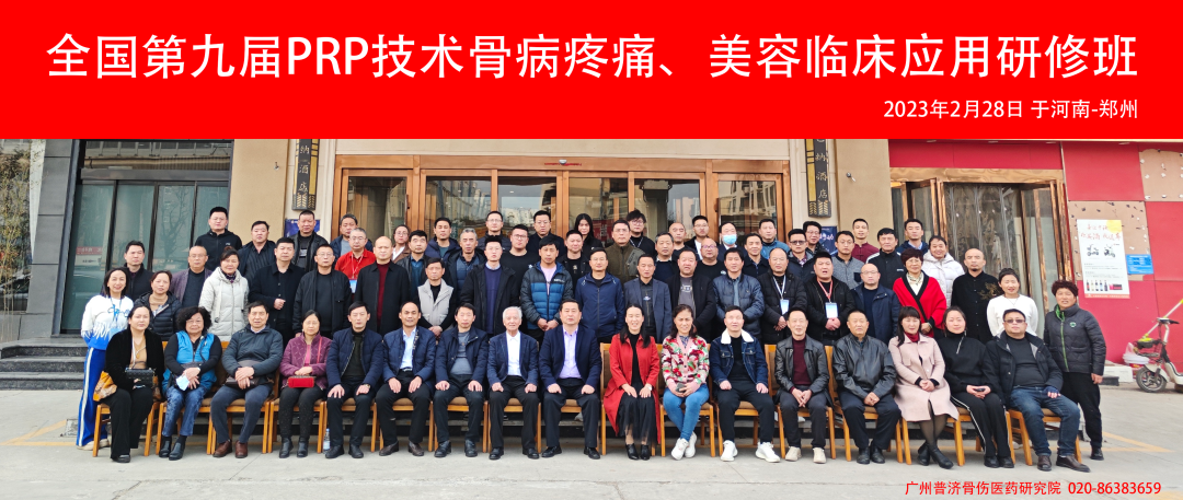 全国第十七届PRP技术骨病疼痛及美容临床应用研修班-小辉娱乐网