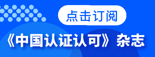 高端研讨 | 高质量发展背景下的认证供给侧结构性改革-小辉娱乐网